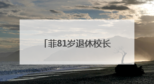 菲81岁退休校长街头拾荒被昔日学生认出：我很好，生活不总按剧本走