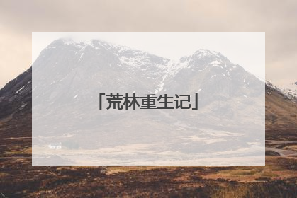 荒林重生记