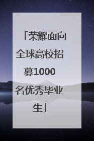 荣耀面向全球高校招募1000名优秀毕业生