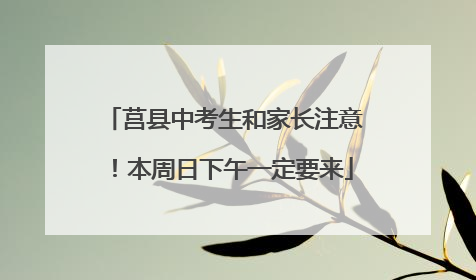 莒县中考生和家长注意！本周日下午一定要来