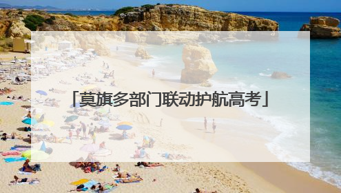 莫旗多部门联动护航高考