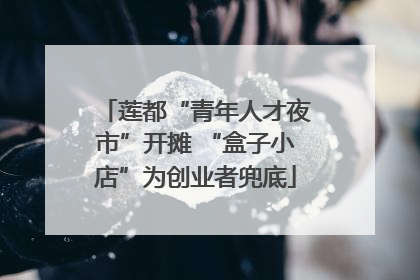 莲都“青年人才夜市”开摊 “盒子小店”为创业者兜底