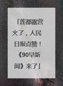 莲都露营火了，人民日报点赞！《90早新闻》来了