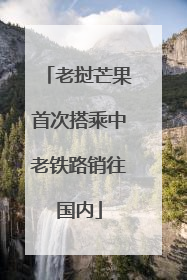老挝芒果首次搭乘中老铁路销往国内