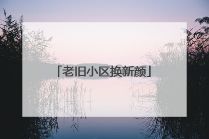 老旧小区换新颜