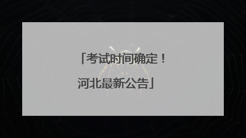 考试时间确定！河北最新公告