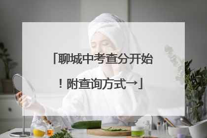 聊城中考查分开始！附查询方式→