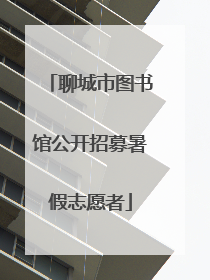 聊城市图书馆公开招募暑假志愿者