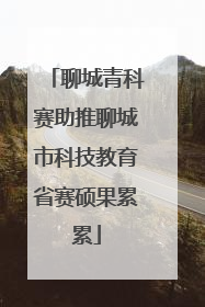 聊城青科赛助推聊城市科技教育省赛硕果累累