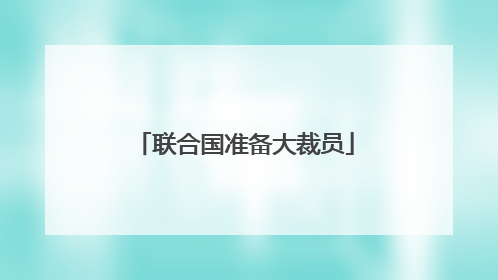 联合国准备大裁员