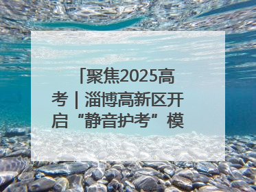 聚焦2025高考｜淄博高新区开启“静音护考”模式全方位保障高考环境整洁