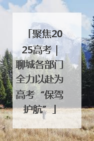 聚焦2025高考｜聊城各部门全力以赴为高考“保驾护航”