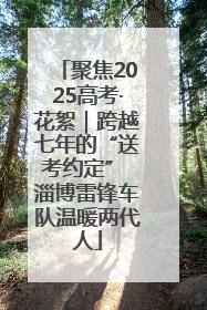 聚焦2025高考·花絮｜跨越七年的“送考约定” 淄博雷锋车队温暖两代人