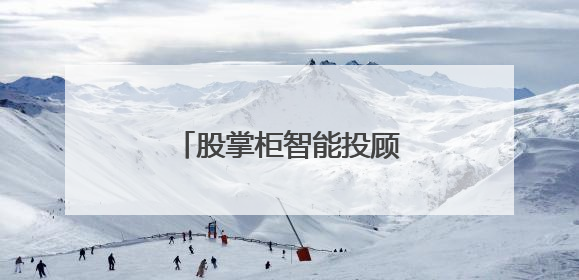股掌柜智能投顾：普通人穿越股市迷雾的破局利器