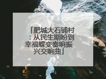 肥城大石铺村：从民生期盼到幸福蝶变奏响振兴交响曲