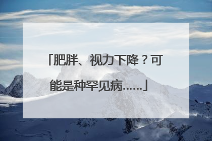 肥胖、视力下降？可能是种罕见病……