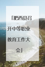 肥西县召开中等职业教育工作大会