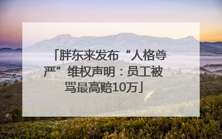 胖东来发布“人格尊严”维权声明：员工被骂最高赔10万