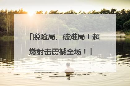 脱险局、破难局！超燃射击震撼全场！