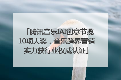 腾讯音乐IAI创意节揽10项大奖，音乐跨界营销实力获行业权威认证