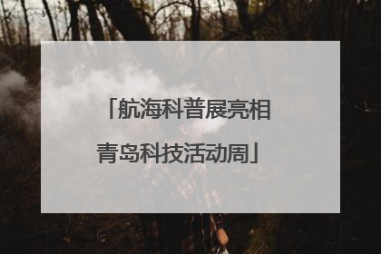 航海科普展亮相青岛科技活动周