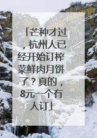 芒种才过，杭州人已经开始订榨菜鲜肉月饼了？真的，8元一个有人订