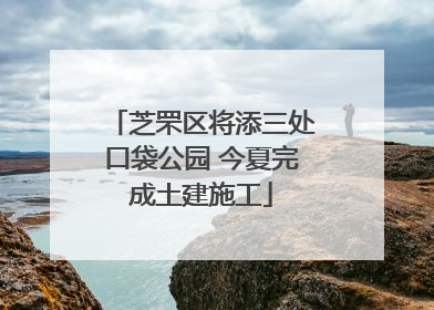 芝罘区将添三处口袋公园 今夏完成土建施工