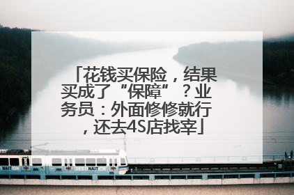 花钱买保险，结果买成了“保障”？业务员：外面修修就行，还去4S店找宰