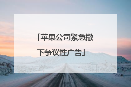 苹果公司紧急撤下争议性广告