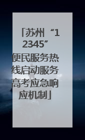 苏州“12345”便民服务热线启动服务高考应急响应机制