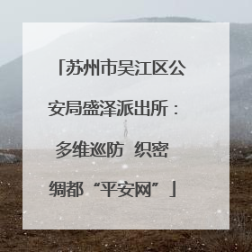 苏州市吴江区公安局盛泽派出所：多维巡防  织密绸都“平安网”