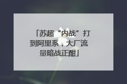 苏超“内战”打到阿里系，大厂流量暗战正酣