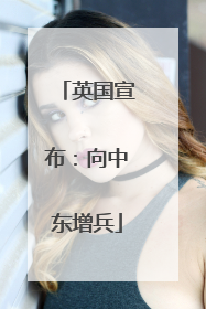 英国宣布：向中东增兵