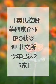 英氏控股等四家企业IPO获受理 北交所今年已达25家