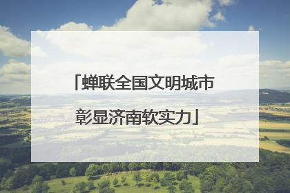 蝉联全国文明城市 彰显济南软实力