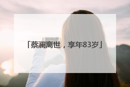 蔡澜离世，享年83岁