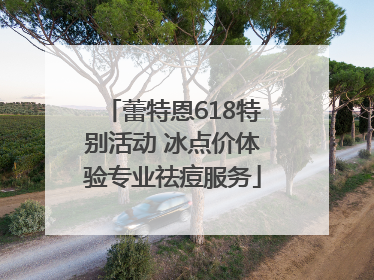 蕾特恩618特别活动 冰点价体验专业祛痘服务