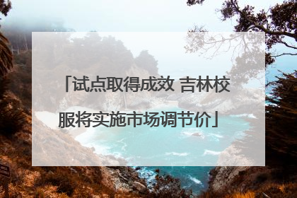 试点取得成效 吉林校服将实施市场调节价