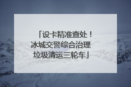 设卡精准查处！冰城交警综合治理垃圾清运三轮车