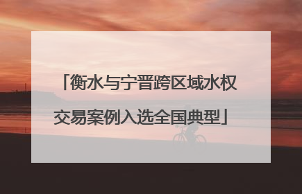 衡水与宁晋跨区域水权交易案例入选全国典型
