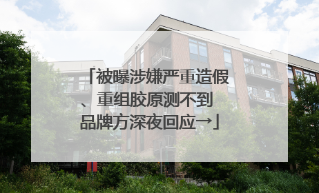 被曝涉嫌严重造假、重组胶原测不到 品牌方深夜回应→