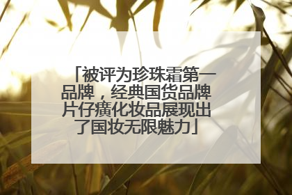 被评为珍珠霜第一品牌，经典国货品牌片仔癀化妆品展现出了国妆无限魅力