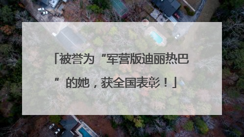 被誉为“军营版迪丽热巴”的她，获全国表彰！