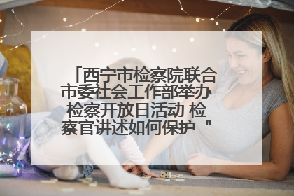 西宁市检察院联合市委社会工作部举办检察开放日活动 检察官讲述如何保护“少年的你”