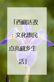 西藏达孜：文化惠民点亮藏乡生活