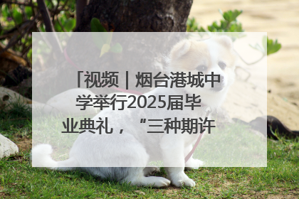视频｜烟台港城中学举行2025届毕业典礼，“三种期许”照亮青春征途