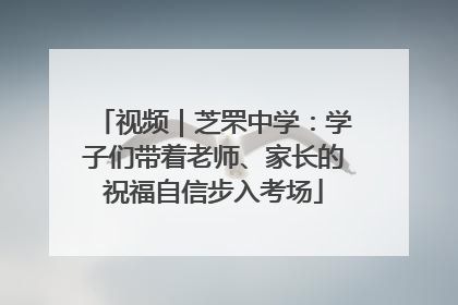 视频｜芝罘中学：学子们带着老师、家长的祝福自信步入考场