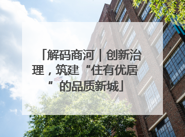 解码商河｜创新治理，筑建“住有优居”的品质新城
