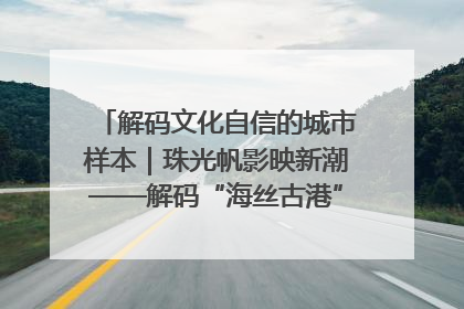 解码文化自信的城市样本｜珠光帆影映新潮——解码“海丝古港”北海的文化自信样本