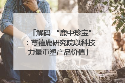 解码 “鹿中珍宝”：尊禧鹿研究院以科技力量重塑产品价值